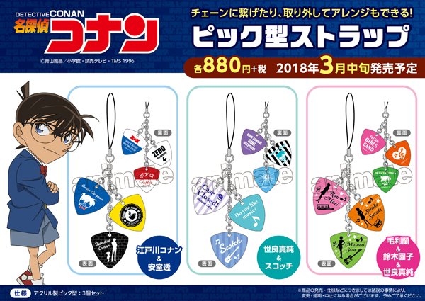名探偵コナン　ピッグ型ストラップ　世良&スコッチ 名探偵コナン ピック型ストラップ 世良真純＆スコッチ｜ホビーの