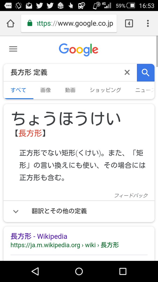 ジョゼフ アンリ On Twitter Googleで 長方形 定義 で調べたら