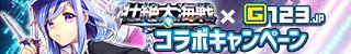 Daikaisen's tweet photo. G123LINE@クイズキャンペーン
3月22日～29日までG123LINE@にてクイズキャンペーンを実施中！
報酬
正解者全員に宝石200個
正解者の中からさらに抽選で10人に宝石1000個
G123記事:https://t.co/futOYUeRfX
友だち登録:https://t.co/NDyZb0doMW
#壮絶大海戦 https://t.co/n9k6O3RhCw