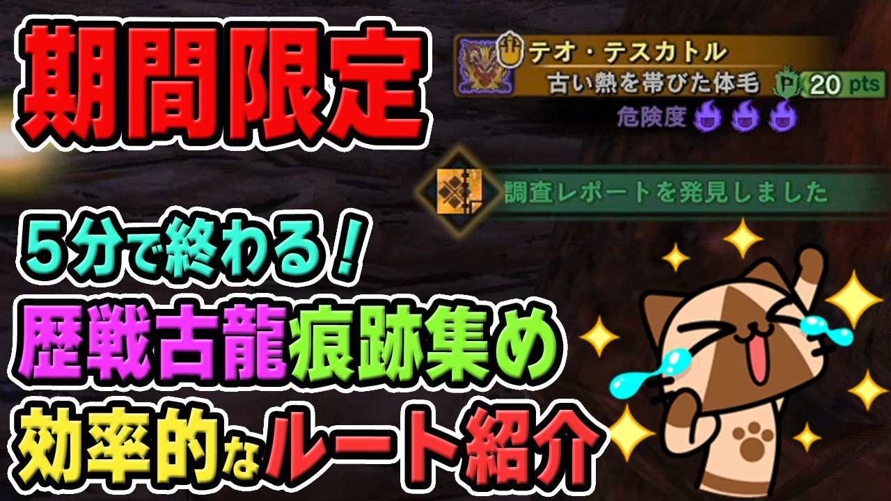 茶々茶 モンハンサンブレイク Mhw 効率的なルート紹介 歴戦古龍の調査クエスト集め に最適な期間限定イベントクエスト 納品 なにはともあれ痕跡 モンハンワールド T Co 8phyiw4rdp Youtubeさんから T Co 54fv2htr1b Twitter