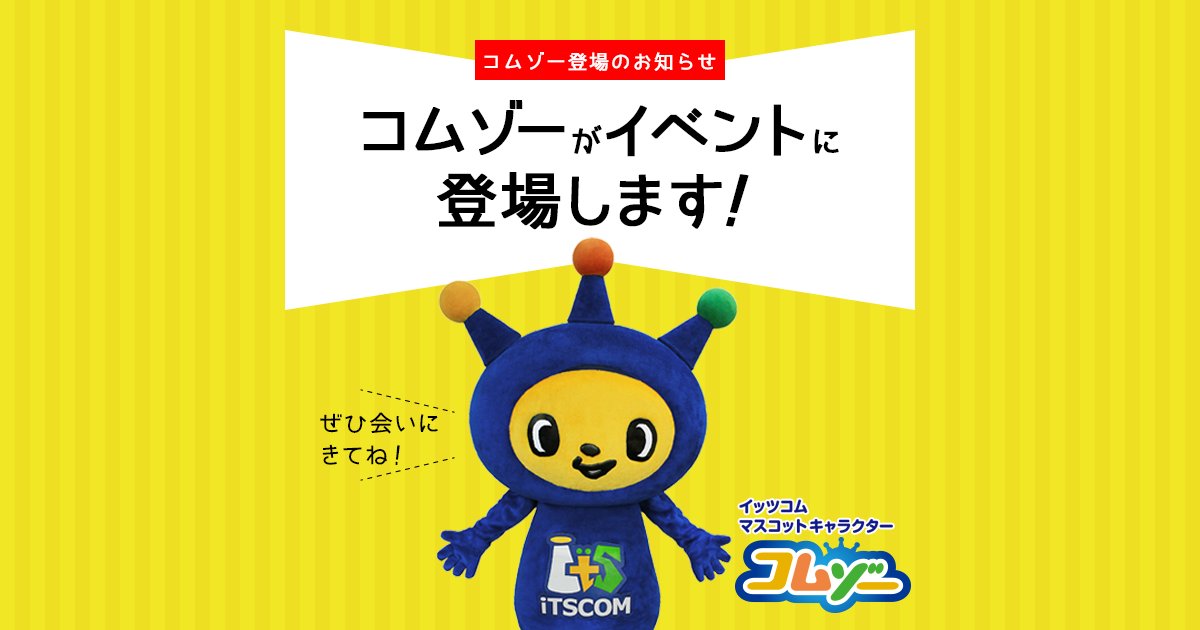 公式 イッツコム A Twitter 3月24日 土 日吉東急アベニュー に コムゾー をはじめ 東急グループの人気キャラクター 東横ハチ公 ノッテちゃん のるるん てるまる が大集合します 会場では11時 14時に撮影会が行われます かわいいキャラクターたち 公式 イッツコム A Twitter 3月24日 土 日吉東急アベニュー に コムゾー をはじめ 東急グループの人気キャラクター 東横ハチ公 ノッテちゃん のるるん てるまる が大集合します 会場では11時 14時に撮影会が行われます かわいいキャラクターたち