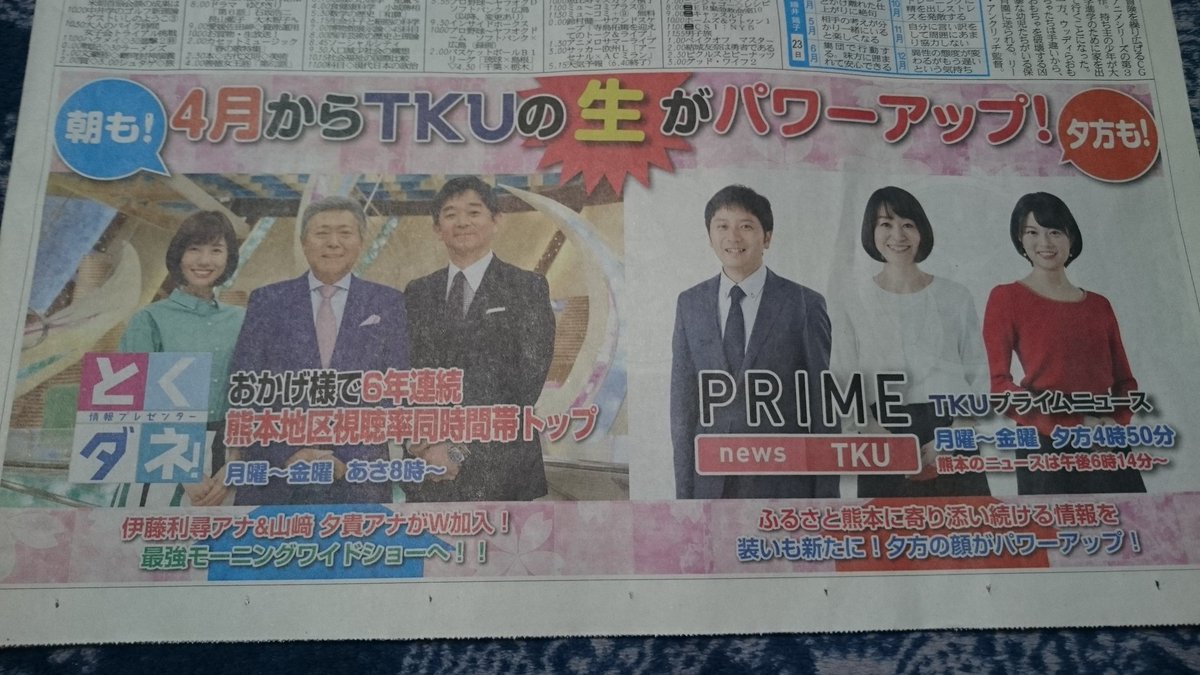 道喜海斗 on Twitter "今朝の熊日新聞のテレビ欄の広告。 とくダネが熊本地区で視聴率トップだったとは……