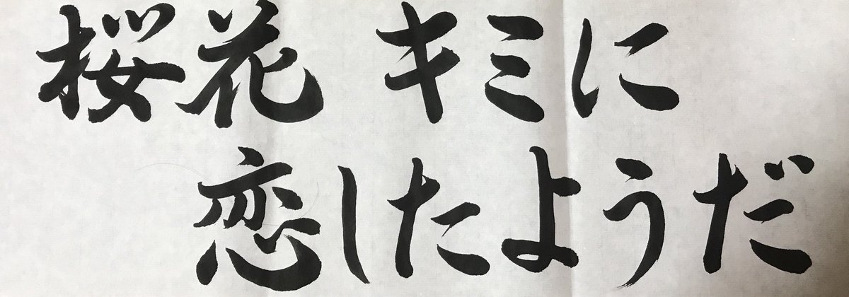桜夢 習字垢 Mafukiyoluz Twitter
