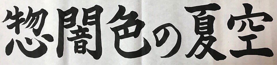 桜夢 習字垢 Mafukiyoluz Twitter