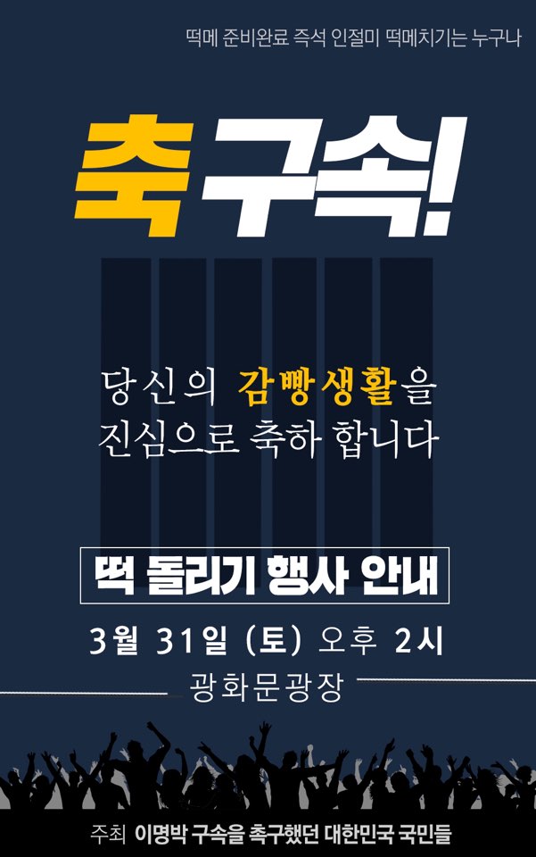 4월 잔인한 달을 앞당기는 3월 끝날에 이명박 구속 떡 먹는 행사를 한단다.
3대세습 김정은 정권과 죽음의 키쓰조차 마다하지 않는 너희들은 충분히 가능한 짓거리지만, 감옥에 가고 사법부 판결 받으면 그것으로
족한것을 악마의 탈을 뒤집어 쓸 일은 아니잖아. 문슬람들아