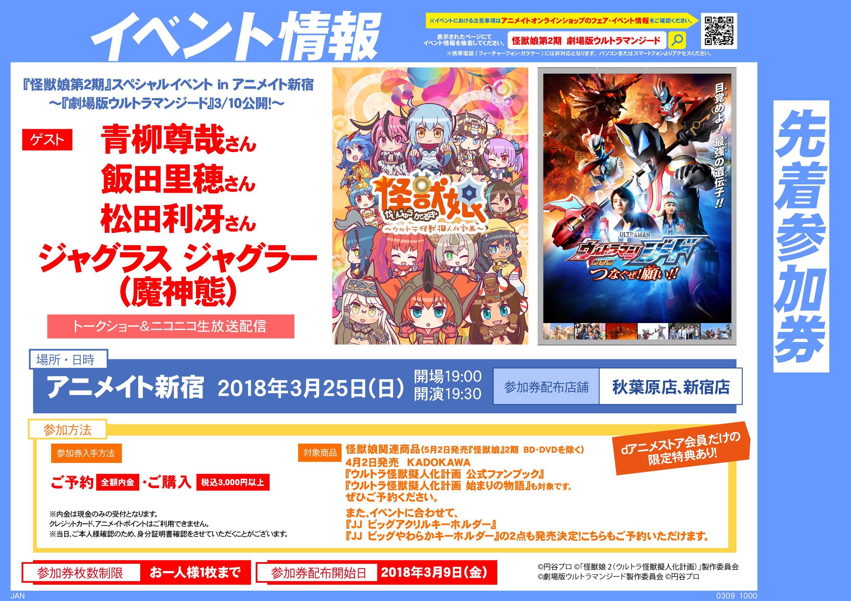 アニメイト新宿ハルク 短縮営業中 月 土10 00 30 日 祝10 00 00 3 25 Dアニメストア Presents 怪獣娘第２期 スペシャルイベント In アニメイト新宿 劇場版ウルトラマンジード 3 10公開 参加のお客様へ 当該イベントにご参加予定の