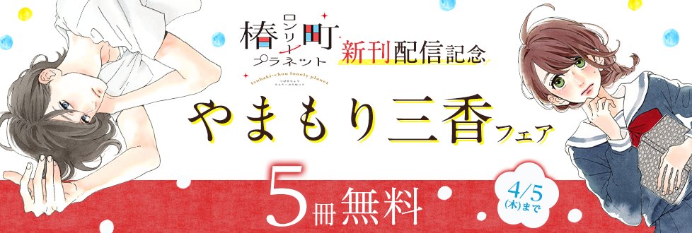 コミック りぼマガ 5冊無料 椿町ロンリープラネット 最新刊配信記念 やまもり三香フェア 椿町ロンリープラネット 巻 ひるなかの流星 シュガーズ 巻無料配信中 T Co Sy1qdtcwrw 無料配信 やまもり三香