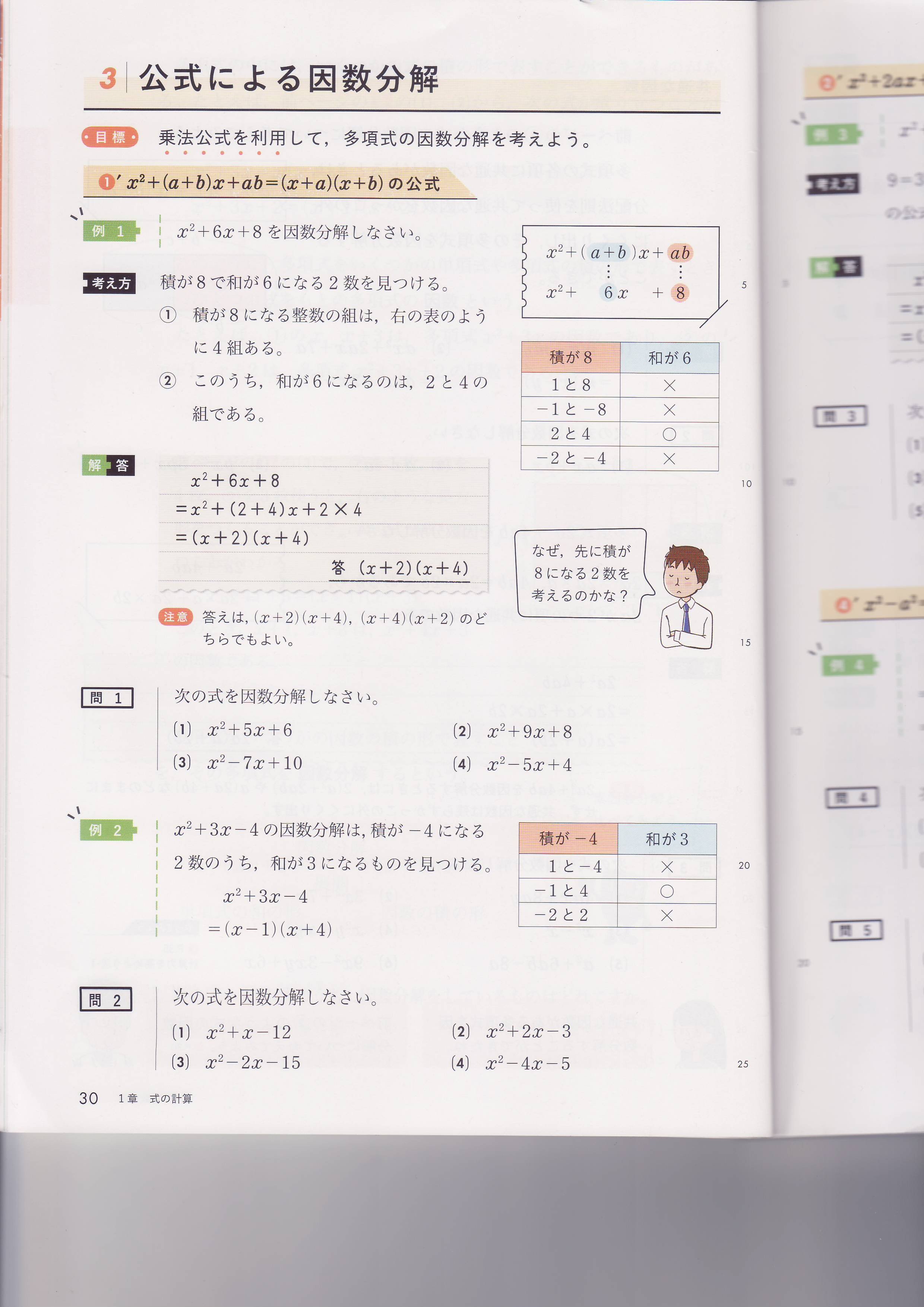 積分定数 على تويتر 数学授業メモ 4月から3年生になる中学生にこの手の問題をやってもらった 因数分解とはどういうことかを説明して出したのだが最初戸惑っていた だから 好きな1次式を2つ書いてもらって展開してもらった で それがx 2 6x 8になっているかという