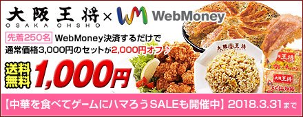 Webmoney 電子マネー屋さん 4 1社名変更しました On Twitter 残りわずか 売り切れ御免企画 大阪王将 さんで またまた Webmoney限定セット 作っていただきましたヽ ﾉ 先着250名様 通常3 000円のところ1 000円で購入可能