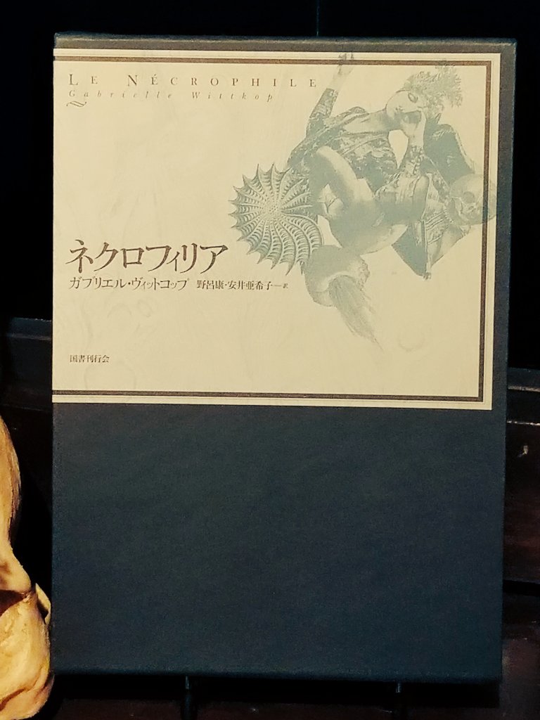 ガブリエエル・ヴィットコフ『ネクロフィリア』国書刊行会 初版