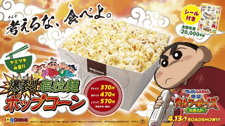 109シネマズ高崎 コンセッションにて販売中 映画クレヨンしんちゃん 爆裂 カンフーボーイズ 拉麺大乱 公開を記念して爆裂 塩拉麺ポップコーンを販売しております ヤミツキ必至のポップコーンとともに迫力 のおバカンフーアクションをお