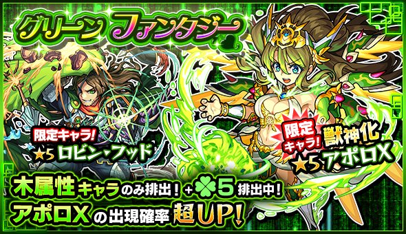 モンスターストライク公式 モンスト 明日12時 正午 ガチャ グリーンファンタジー 開催 排出されるキャラは アポロx ロビン フッド デッドラビッツltd パーシィ 等を含む木属性のみ 新たに獣神化が可能になる アポロx は出現確率超up