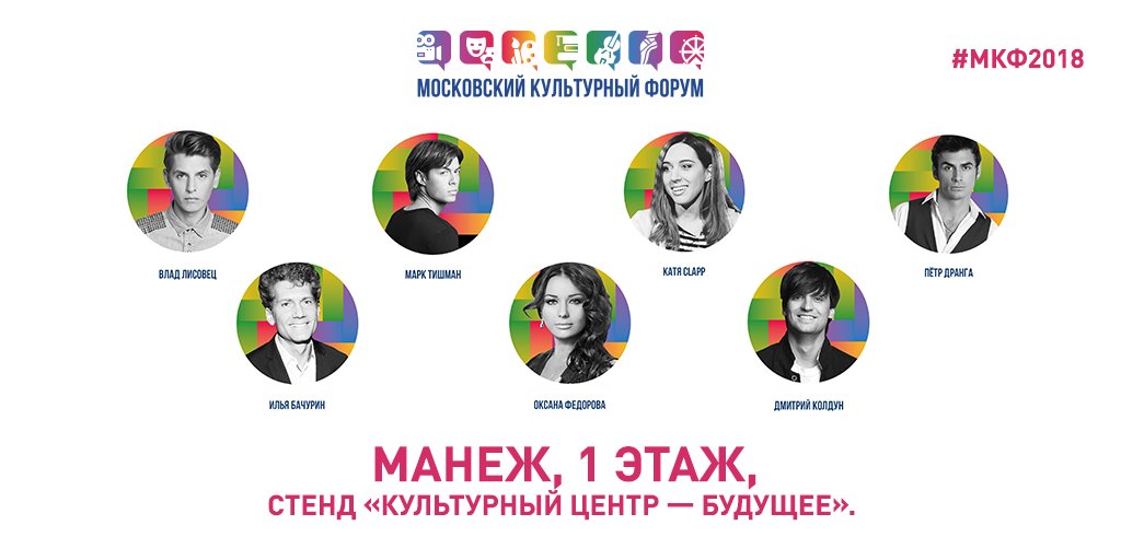 Сегодня на #МКФ2018 встречи с известными артистами и деятелями культуры! Приглашаем на стенд «Культурный центр — будущее», который расположен на 1 этаже «Манежа»! 

#ялюблюмоскву #культураобъединяет