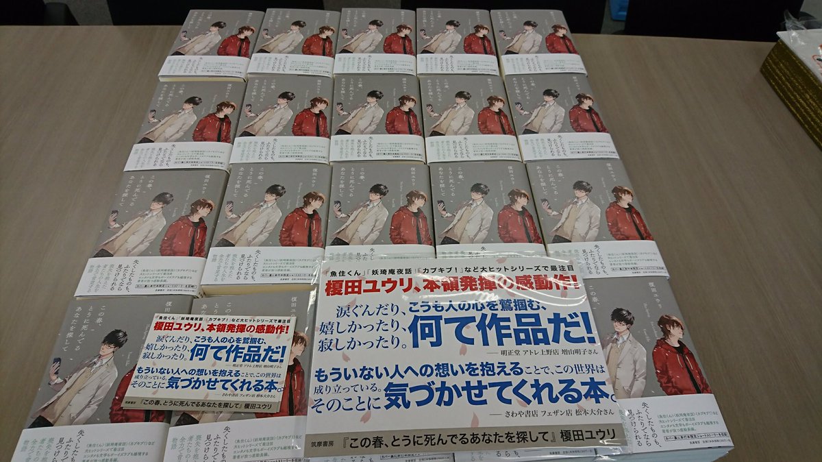 筑摩書房 本日 榎田ユウリさんにご来社いただいて新刊 この春 とうに死んでるあなたを探して 3 29発売 のサイン本を作って いただきました この季節にぴったりの桜のシールはひとつひとつ榎田さんの手で貼っていて すべてパターンが違うんです