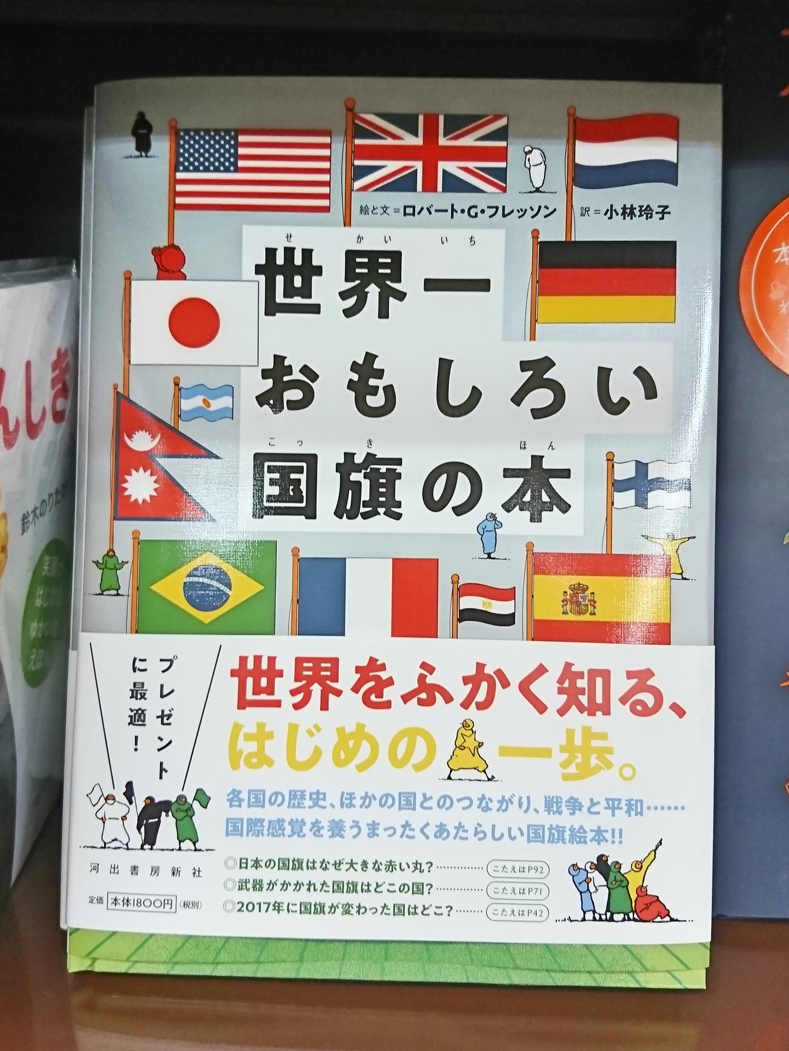 ジュンク堂書店プレスセンター店 Twitter पर 絵と文 ロバート G フレッソン 世界一おもしろい国旗 の本 河出書房新社 描かれるモチーフに込められた意味 似た国旗を持つ国同士のつながり 国の歴史と国旗の変遷など国旗のデザインから世界をめぐる 大人も