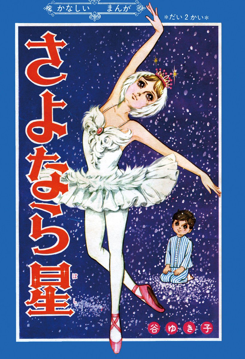 星のひみつ を読む 1 ー謎解き バレエ星 谷ゆき子 Togetter 星のひみつ を読む 1 ー謎解き バレエ星 谷ゆき子 Togetter