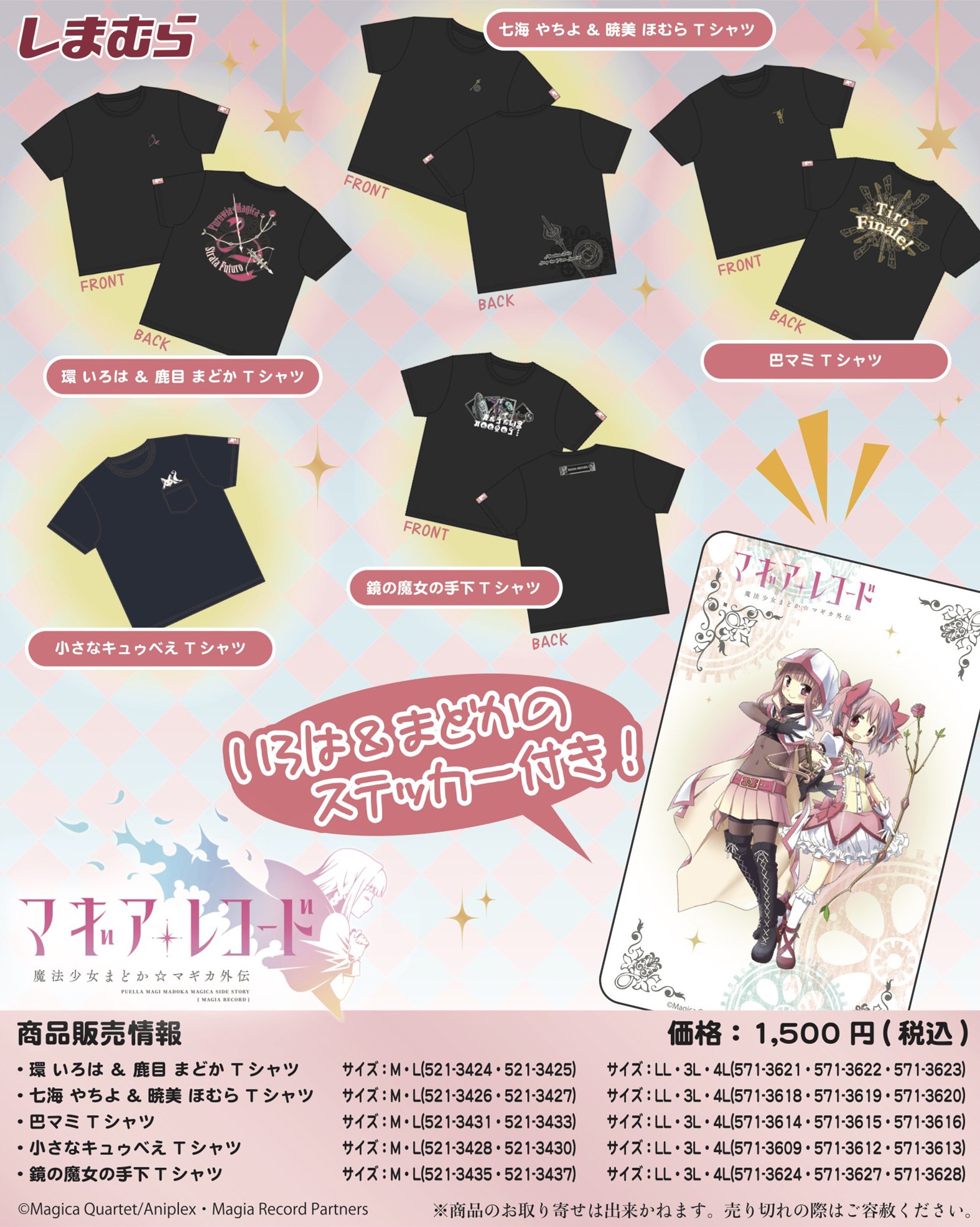 تويتر ファッションセンターしまむら على تويتر しまむら から マギアレコード 魔法少女まどか マギカ外伝 商品が登場 魔法少女と小さなキュゥべえをモチーフにした カジュアルなtシャツ全5種類 3 24 土 より全国のしまむらで発売致します オリジナル