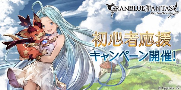 グラブルで 初心者キャンペーン が話題に トレンディソーシャルゲームス