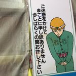 謝る気あるの？!　工事中を告げる看板のイラストがひどすぎる!