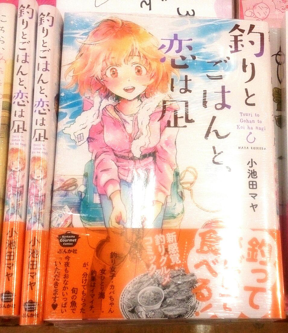 تويتر 紀伊國屋書店仙台店 على تويتر コミック 今夜もお腹いっぱいいただきます 釣り女子 カバちゃん 女ひとり海 釣って さばいて いただきま す 今日も海の恵みに感謝です 小池田マヤさん Koikedama の 釣りとごはんと 恋は凪 E10 11で展開中