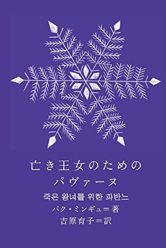 idolbooks's tweet photo. 【IU】
「亡き王女のためのパヴァーヌ(죽은 왕녀를 위한 파반느)」 박민규(パク・ミンギュ)
試し読み(韓国語)→ https://t.co/gKysC3LdTb https://t.co/xrLdHynfsG