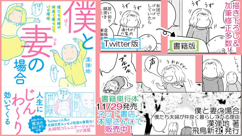 【宣伝】夫婦日常漫画の書籍単行本、全国書店＆ネット書店、電子書籍にて発売中です。
「僕と妻の場合」漢弾地 著　飛鳥新社 発行
試し読み→
Amazon→… 