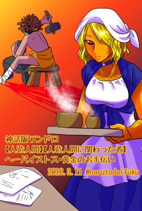 柏 V Twitter ギリシャ神話の ヘーパイストスが作った黄金のお手伝いさん 神話版深夜の真剣お絵かき60分勝負 Sinwa1d いわゆるメイドロボですな 笑