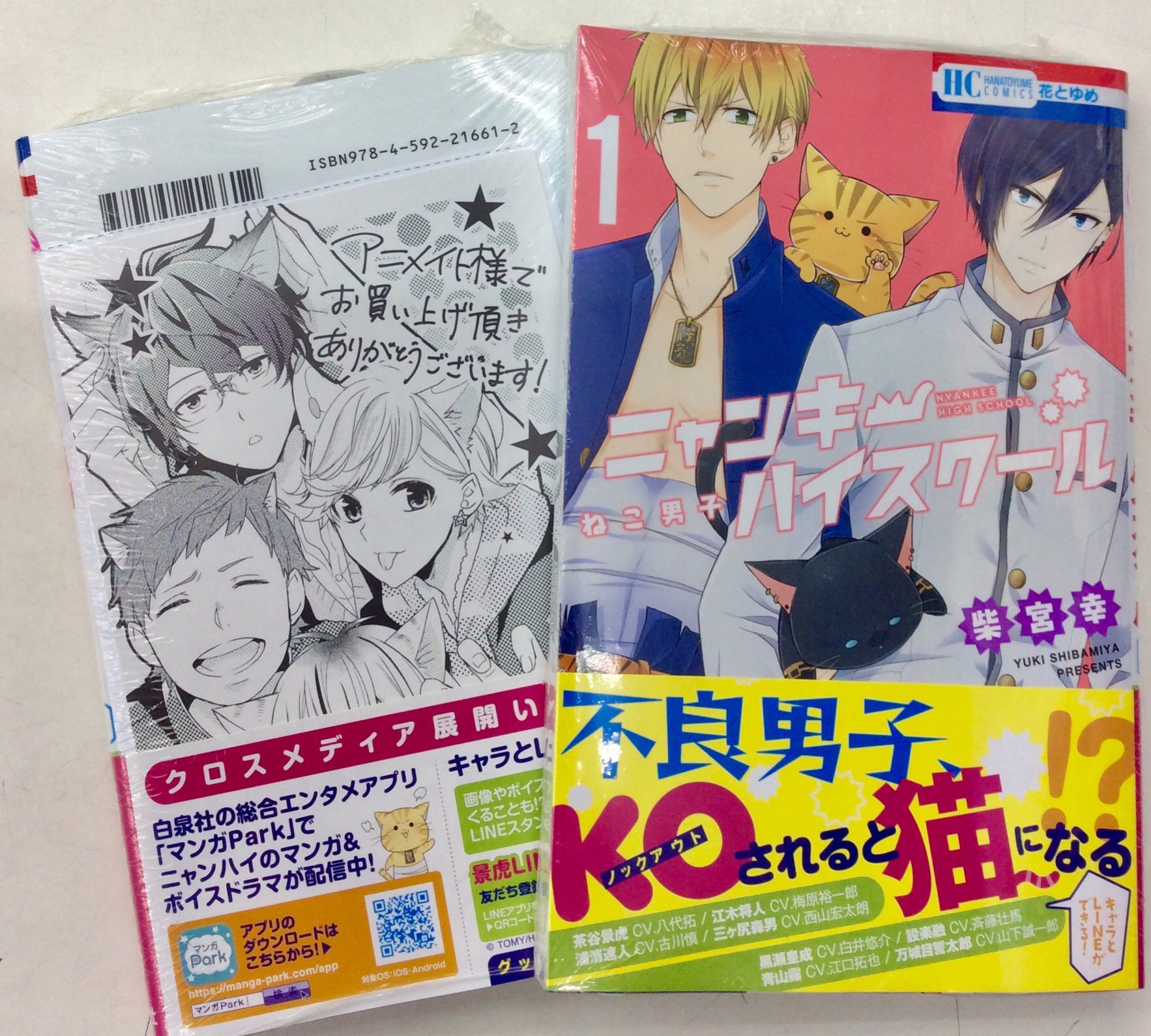 Twitter 上的 アニメイト秋葉原本館 コミック情報 白泉社花とゆめコミックスより ねこ男子 ニャンキーハイスクール 1巻好評発売中 今なら アニメイト特典 として描き下ろしイラストカードが貰えますよ 是非アニメイトでお買い求め下さい アニ推し ねこ男子