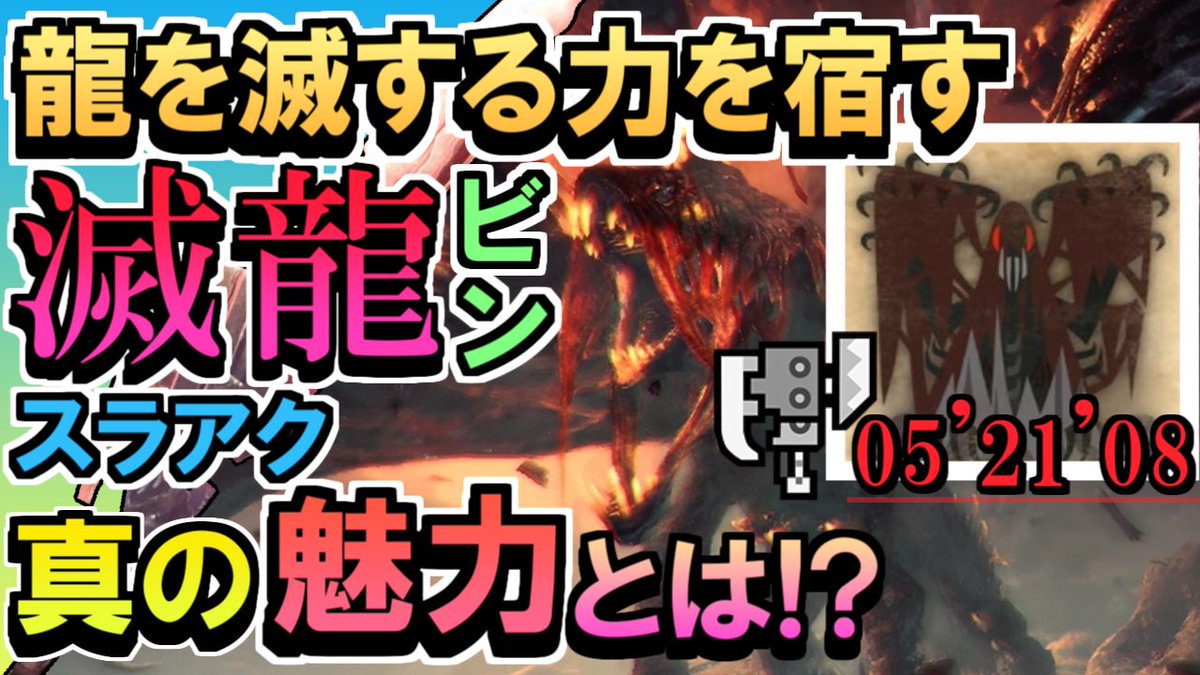 Chobonyのロマン狩り 最終結論 滅龍ビン スラアクの 本当の魅力 実用性が少しづつ 見えてきました てなわけで ヴァルハザクを５分で討伐して きました 今作でやっと強化 された滅龍ビン 果たしてその 実力は こちら動画です T Co