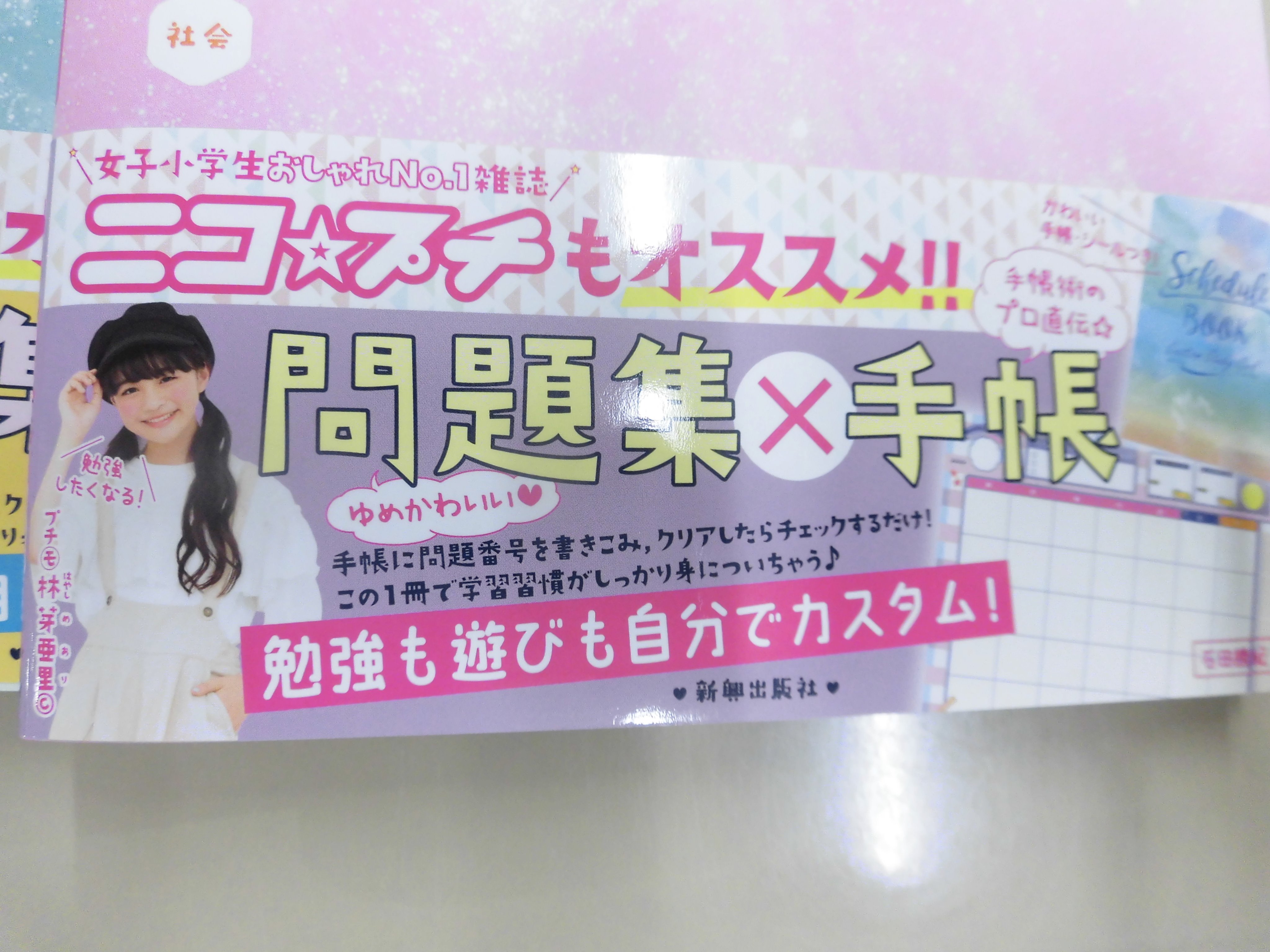 丸善名古屋本店 7f学習参考書売場 小学生女子に向けて作られた新しいおしゃれな参考書 です カスタムスタディガール小3 6 新興出版社 各学年で習う5教科の内容が1冊で勉強でき 付属の手帳やシールは ニコ プチ オススメのおしゃれなデザイン