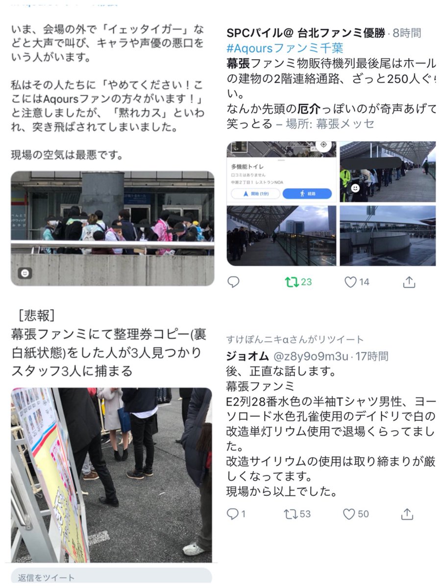 松 V Twitter Aqoursファンミ幕張公演 大声でキャスト悪口 厄介ガイジ奇声をあげる 家虎など 整理券コピー 改造サイリウム 光害で退場 会場 お見送り盗撮 徹夜組 開演中にスマホ操作 ゴミを散らかす 殴り合い チケ偽造で警察沙汰 木の上に登る