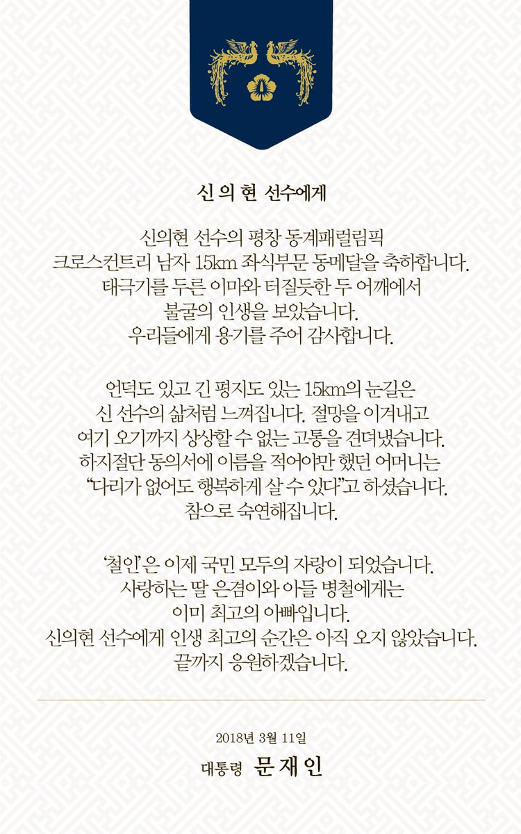 moonriver365's tweet photo. 평창 동계패럴림픽 크로스컨트리 남자 15km 좌식부문에서 동메달을 획득한 신의현 선수에게 축전을 보냈습니다. 태극기를 두른 이마와 터질듯한 두 어깨에서 불굴의 인생을 보았습니다. 우리들에게 용기를 주어 감사합니다. https://t.co/IIrEOfHQDJ