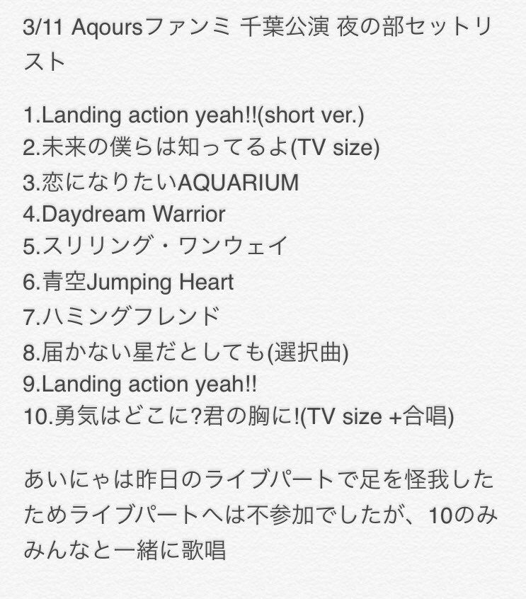ট ইট র ういんび 3 11 Aqoursファンミ 千葉公演 夜の部セットリスト あいにゃは昨日のライブで足を怪我したためライブパート は回避してたけど最後の曲は一緒に歌唱 新しい発表は浦ラジ新パーソナリティで あいきゃん 続投 しゅかしゅー ふりりんの3人に