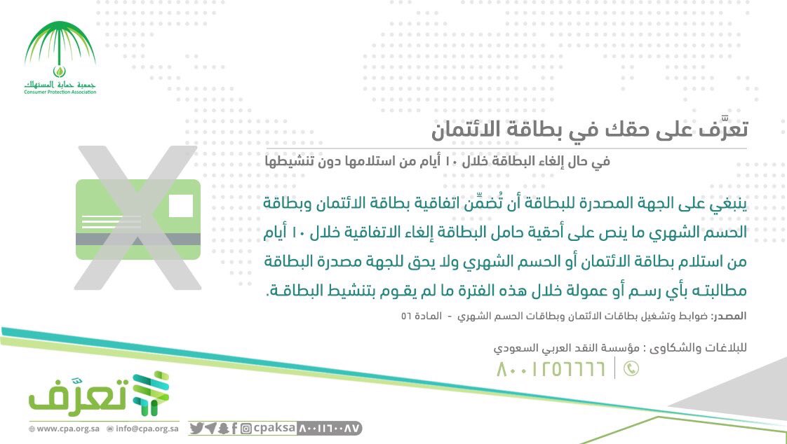 لحامل البطاقة الائتمانية إلغاء اتفاقية البطاقة خلال 10 أيام من استلامه لها دون احتساب أية رسوم شريطة عدم تنشيطها.