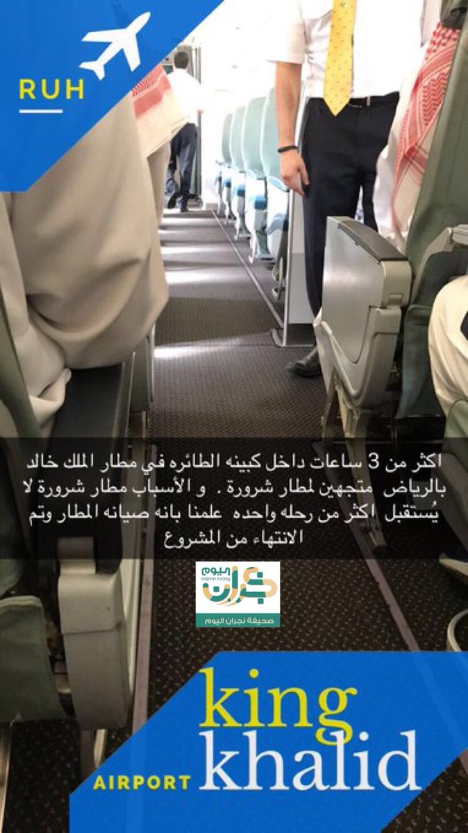 نجران اليوم A Twitteren مواطنون من شرورة لـ نجران اليوم رحلة طيران واحدة يوميا لا تكفي وذلك بعد أن أستمر إنتظارهم لأكثر من 3 ساعات داخل مقصورة أحدى الطائرات المتجهة من الرياض