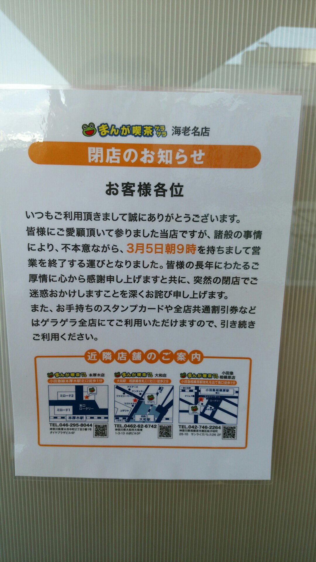 おとてつ 3月5日午前9時で閉店した まんが喫茶ゲラゲラ海老名店 ですが 店の看板などはそのまま残っており 外見では閉店したことがわかりにくいです 店の入口に掲示されている張り紙を見ると わりと急な閉店だったことをうかがわせます
