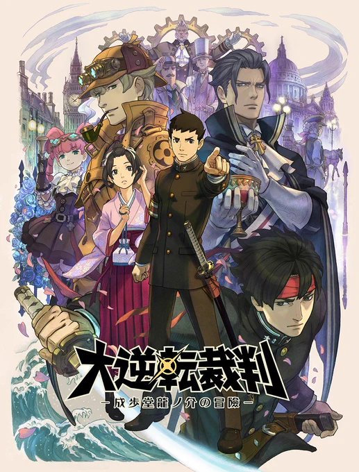 大逆転裁判シリーズ好評発売中です!どうぞよろしく!

☆『大逆転裁判2 -成歩堂龍ノ介の覺悟-』
https://t.co/IlI9FOwF6H

☆『大逆転裁判 -成歩堂龍ノ介の冒險-』
https://t.co/YXwSFRsoa9

☆『大逆転裁判1&amp;2 限定版 -成歩堂龍ノ介の冒險と覺悟-』 https://t.co/W1MICmk4RG 