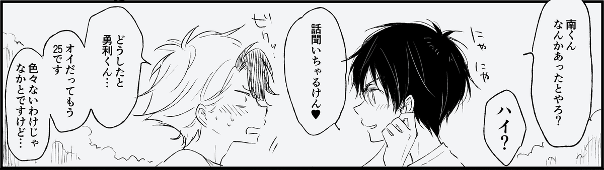 成長した南くん描くのたのしかったです・・個人的な好みとあと読む際の違和感やら何やらでユちゃんやほかの人たちをあんまり描き分けできない分ミナミくんには身長伸ばしていただいた