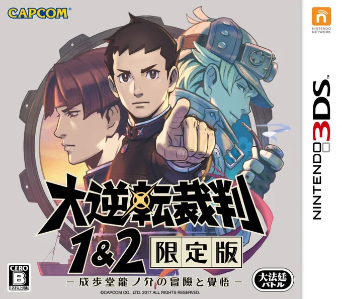 大逆転裁判シリーズ好評発売中です!どうぞよろしく!

☆『大逆転裁判2 -成歩堂龍ノ介の覺悟-』
https://t.co/IlI9FOwF6H

☆『大逆転裁判 -成歩堂龍ノ介の冒險-』
https://t.co/YXwSFRsoa9

☆『大逆転裁判1&amp;2 限定版 -成歩堂龍ノ介の冒險と覺悟-』 https://t.co/W1MICmk4RG 