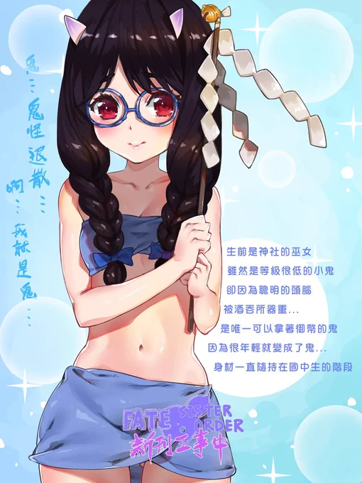 🎓 未成年的鬼妹妹可以帶回家嗎? 🎓
黑毛鬼妹妹 : 唔...是酒吞大人的御主嗎...?
Mater : 是的! (*` v`*) 
黑毛鬼妹妹 : 你...是戀童癖嗎? (。ŏ_ŏ)
Mater : (*` v`*) .... 蛤....? (((゜Д゜;)))
這時候應該?....A.大方承認 B.誠懇解釋 C.好好教育 