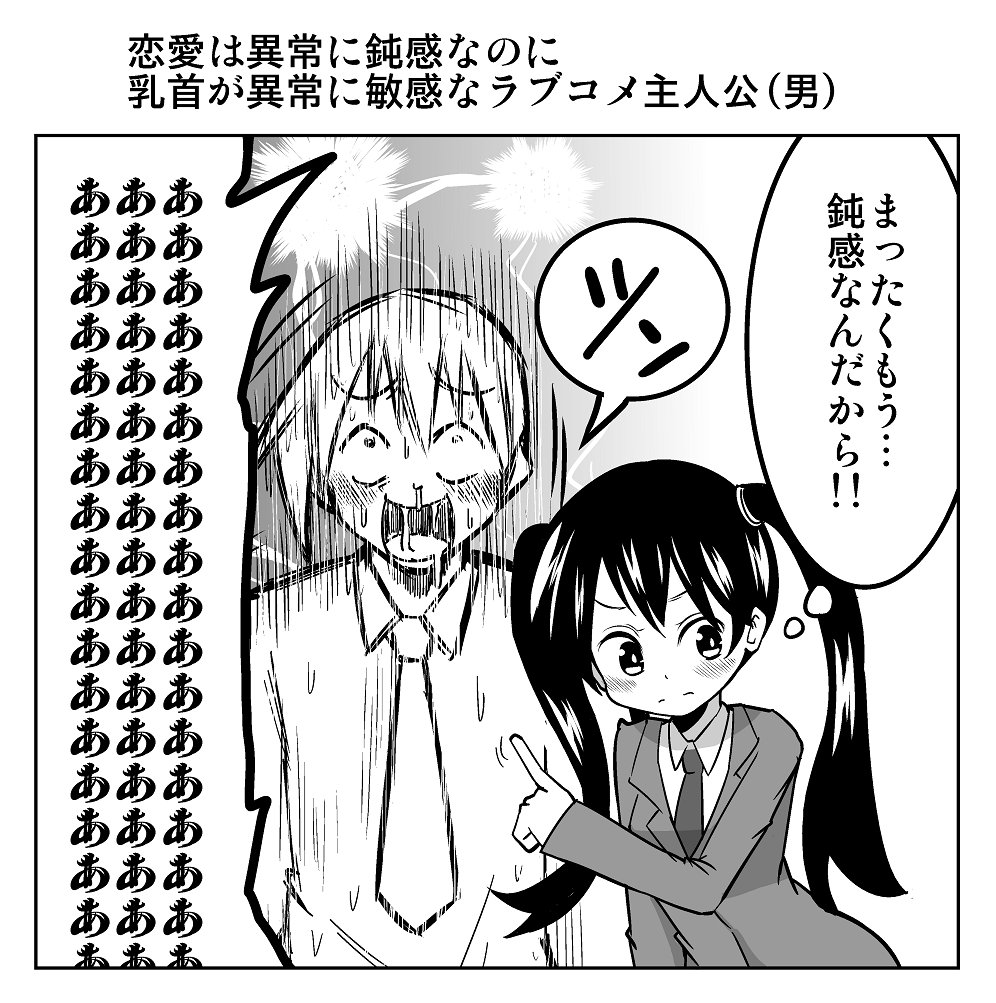 Twitter 上的 ずんだコロッケ １コマ漫画 恋愛は異常に鈍感なのに 乳首が異常に敏感なラブコメ主人公 男 T Co Tuoxupxaor Twitter