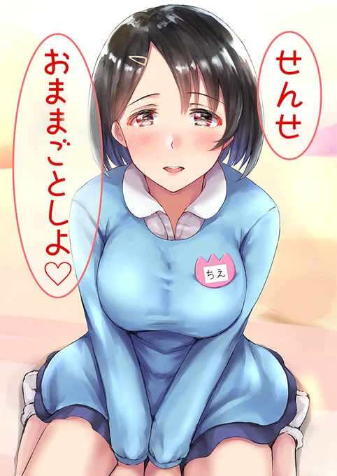 大人用園児服の正しい使い方をする千枝ちゃん(20) 
