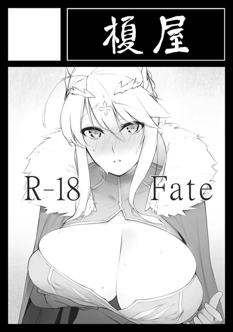 コミ1☆13は [ せ14a ] です。上乳上のモノクロえっち漫画をがんばるぞ～～～ 