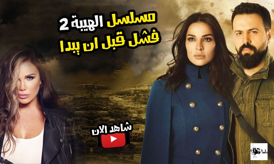 CloseShots's tweet photo. فشل الهيبة 2 قبل بدايته ومن برئيك انجح بشخصية عليا ؟؟
نيكول سابا vs ناديم نجيم
#مسلسل #مسلسل_الهيبة #الهيبة2 #تيم_حسن #جبل #عليا #نادين_نجيم #نيكول_سابا #سوريا #لبنان #تيم_حسن_جبل #تيم_حسن_الهيبة #نادين_نسيب_نجيم
@NicoleSabaaa @actortaim @nadinenjeim -
https://t.co/QWADhnRjrj https://t.co/mka9JlhJaZ
