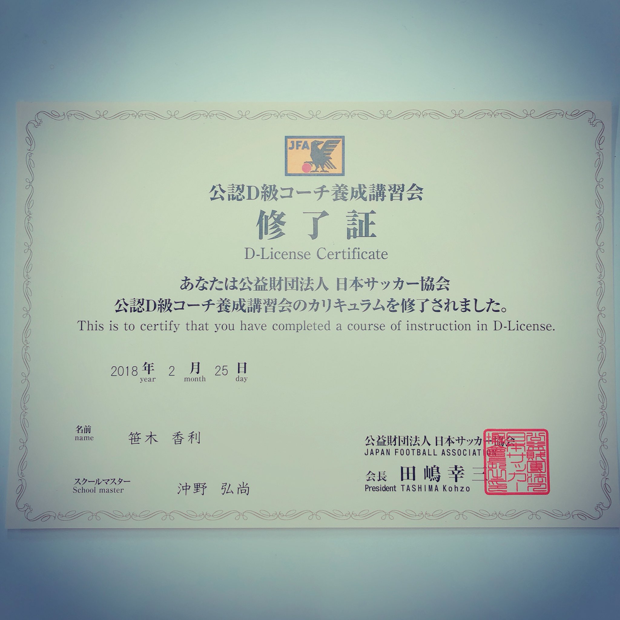 笹木かおり On Twitter サッカー 公認d級コーチを取得しました D級コーチは 12歳以下のサッカー選手 子供たちのコーチングをすることが出来ます サッカーに対する色んな想いがあって 取得に励みました これはあくまでもスタート これからも勉強していきます