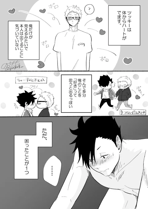 ニイチさんのつぶやいてらっしゃったクロ月がかわいすぎて漫画にした…
体からハートが出ちゃうツッキーの話。 