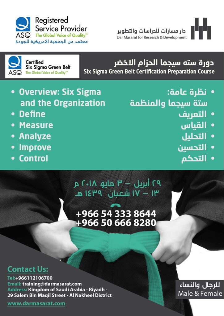 MasaratTraining's tweet photo. لاتوجد منظمة لاتريد أن تدخل بالمنافسه 😉
باستخدام #six_sigma سيتم انجاز الأعمال وتحسين الأرباح وإرضاء العملاء وإزالة الحواجز لدخول حقل المنافسة
بادروا بالتسجيل في#دورة_6_سيجما_الحزام_الاخضر 
المتدرب يحصل على شهادة حضور  الدوره من ASQ
 #الجوده #وظائف 

 #دورات_تدريبية #الرياض https://t.co/OcX0dWhpKu