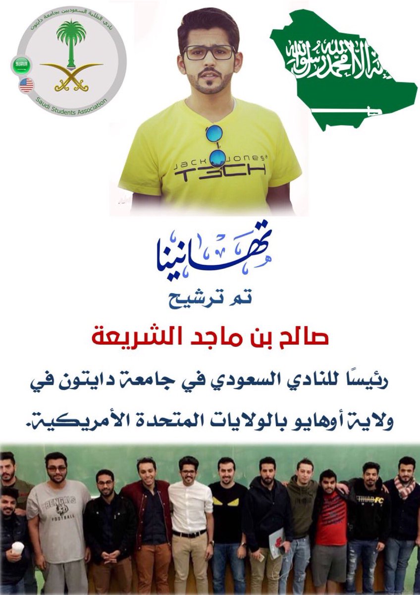 shmalonline's tweet photo. ترشيح #صالح_ماجد_الشريعة
 #رئيس_النادي_السعودي_بجامعة_دايتون بولاية #أوهايو
ِ
َ
ونسأل الله أن تكون له عونًا على طاعته ، وربي يحقق كل أمانيه.
@mobta3athon https://t.co/TwACtlC2bx