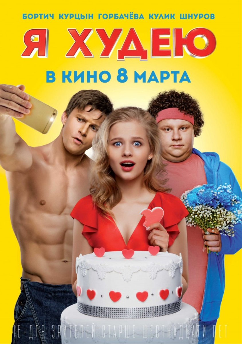 "Я худею" - отличный русский фильм. Горбачева пиздец как охуенно играет. Респект!
(не реклама)
(вот пруф: хуй хуй хуй хуй)