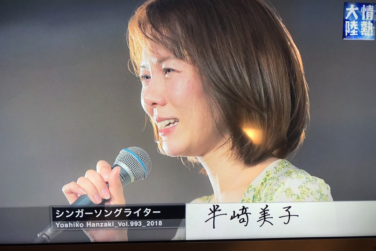 hanzakiyoshiko's tweet photo. 情熱大陸を見て下さった皆さん本当に有難うございました！コメントやメッセージを読んでいるだけで胸がいっぱいです。同じ時代に生きて、こうして出会えたことにとても意味があると思っています。これまで支えてくれた方や、今回の放送で出会ってくれた方へ、今後も誠実に歌い続けます。
＃情熱大陸 https://t.co/qNgyfaFHdL